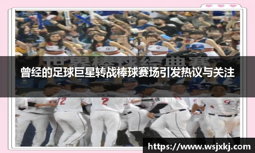 曾经的足球巨星转战棒球赛场引发热议与关注