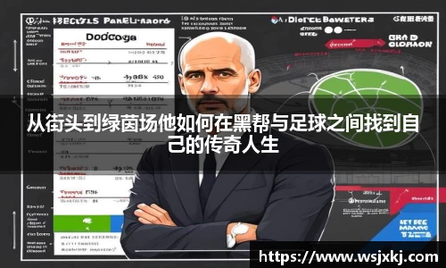 从街头到绿茵场他如何在黑帮与足球之间找到自己的传奇人生