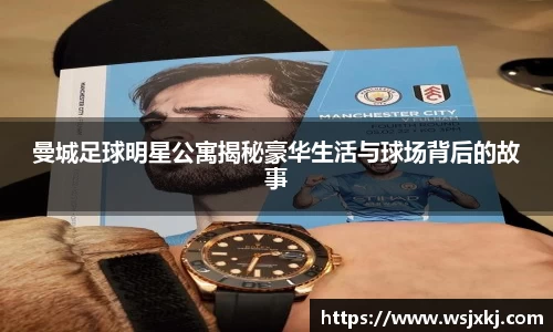 曼城足球明星公寓揭秘豪华生活与球场背后的故事