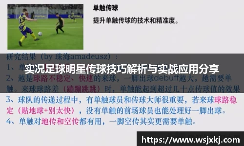实况足球明星传球技巧解析与实战应用分享
