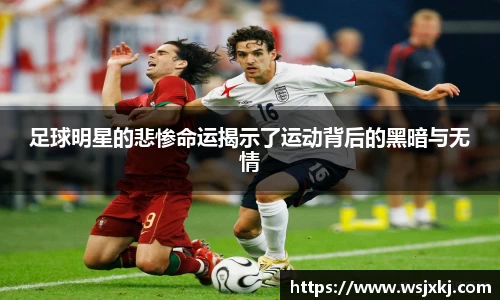 足球明星的悲惨命运揭示了运动背后的黑暗与无情
