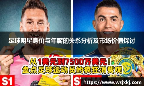 足球明星身价与年薪的关系分析及市场价值探讨