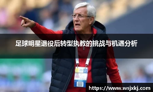 足球明星退役后转型执教的挑战与机遇分析