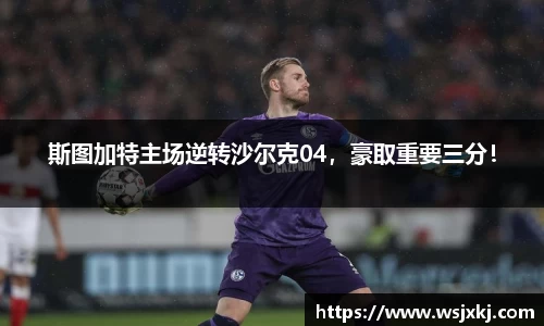 斯图加特主场逆转沙尔克04，豪取重要三分！