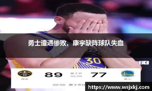 勇士遭遇惨败，康宇缺阵球队失血