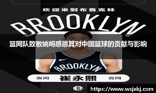 篮网队致敬姚明感恩其对中国篮球的贡献与影响