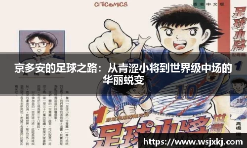 京多安的足球之路：从青涩小将到世界级中场的华丽蜕变
