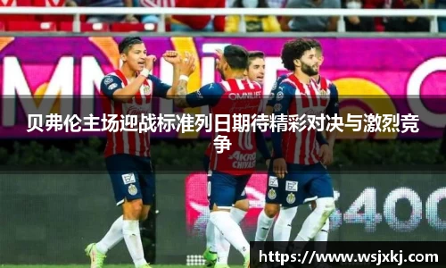 贝弗伦主场迎战标准列日期待精彩对决与激烈竞争