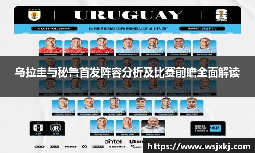 乌拉圭与秘鲁首发阵容分析及比赛前瞻全面解读