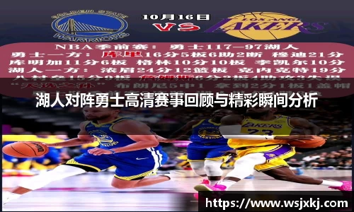 湖人对阵勇士高清赛事回顾与精彩瞬间分析