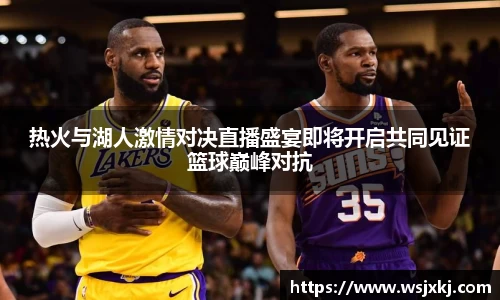 热火与湖人激情对决直播盛宴即将开启共同见证篮球巅峰对抗