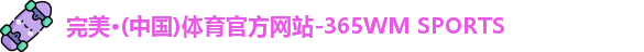 365完美体育